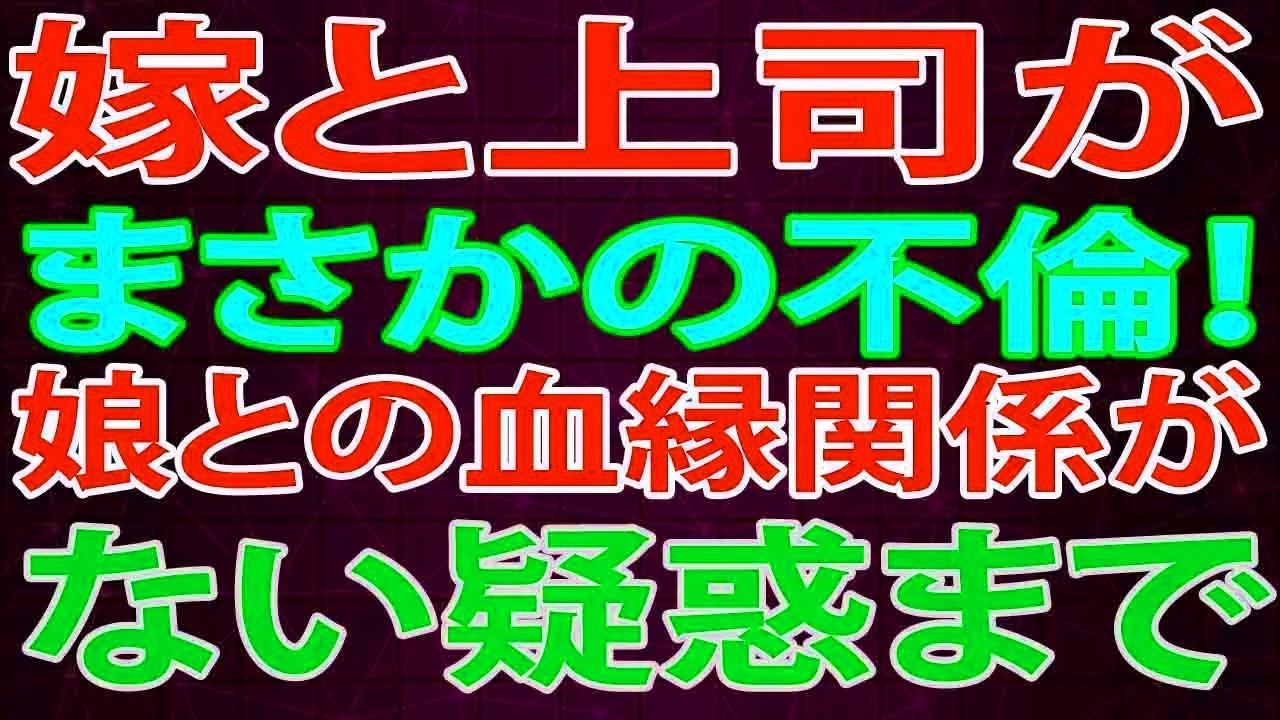 【修羅場】嫁と上司がまさかの不倫！娘との血縁関係がない疑惑まで出てきてまさに修羅場！