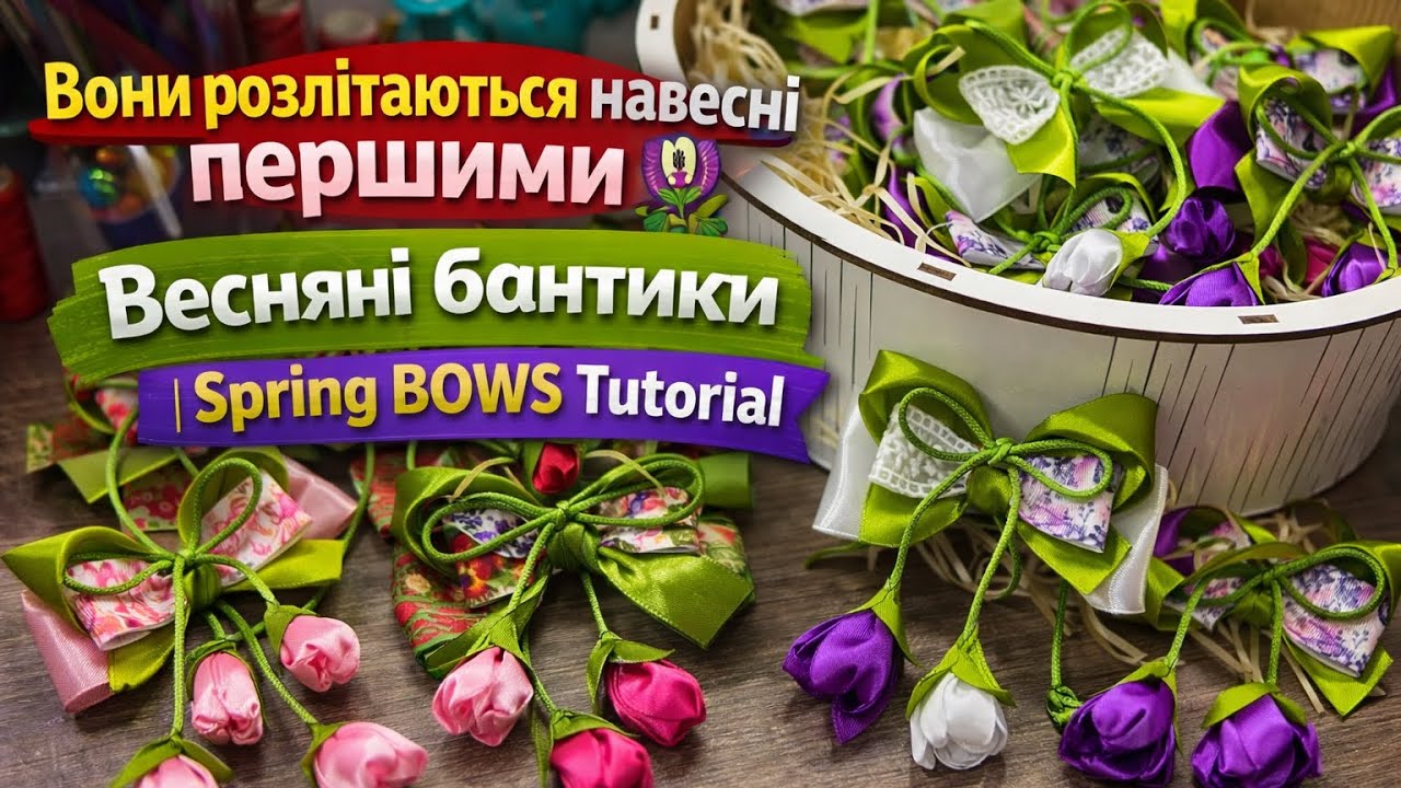 Як зробити весняні бантики з підвісками-крокусами 🪻 Детальний майстер- клас🌷Spring Ribbon Bows DIY