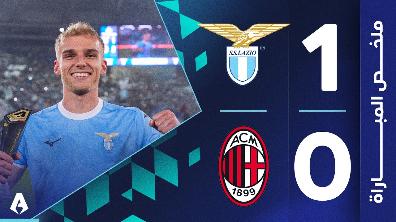 لاتسيو 1-0 ميلان| الجولة 29 - الدوري الإيطالي 2025-2026