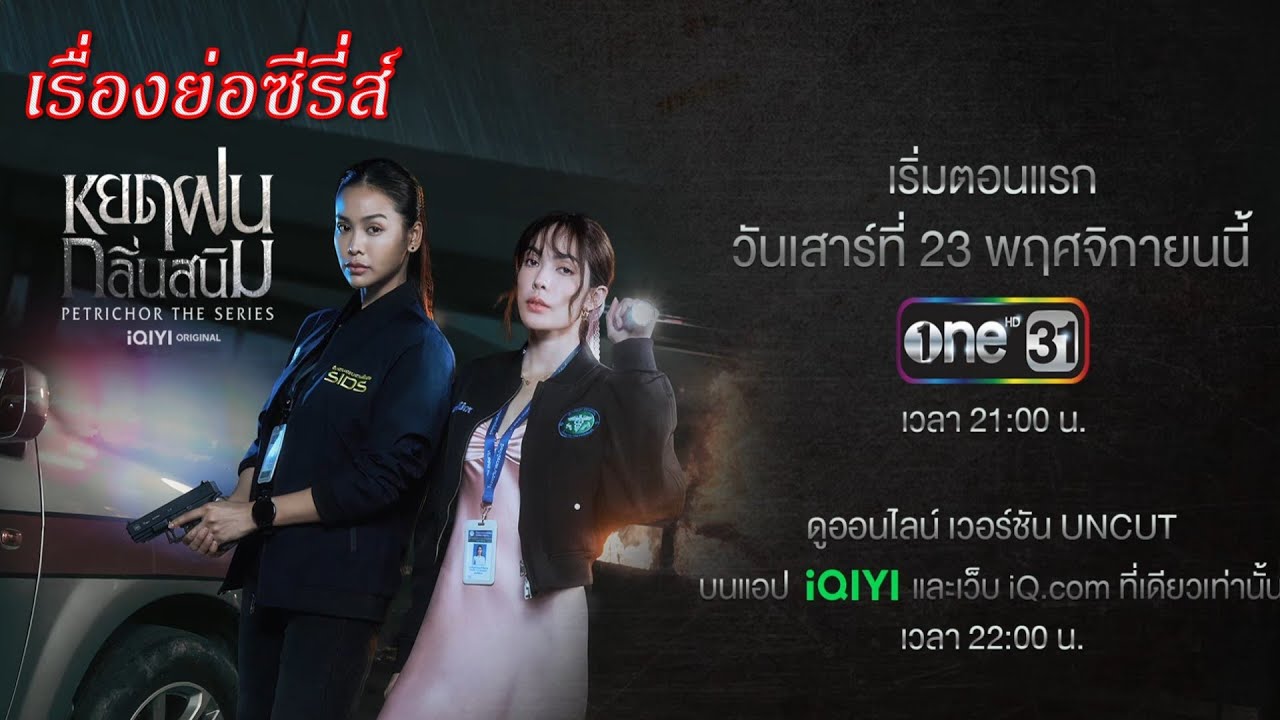เรื่องย่อซีรี่ส์ หยดฝนกลิ่นสนิม (ทางช่อง One31)