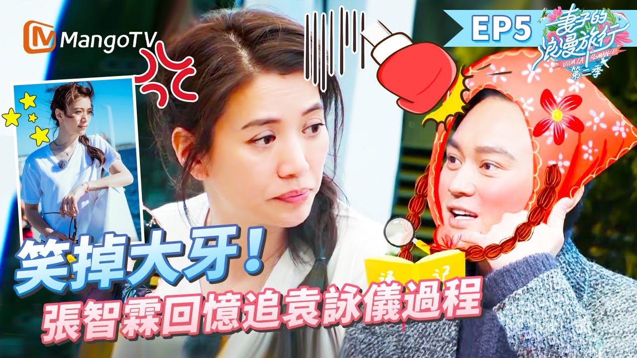 EP5丨沒想到你是這樣的袁詠儀！張智霖自曝被靚靚逼着做xx事？仙靚夫婦相戀過程大公開！丨MangoTV 王牌綜藝 #妻子的浪漫旅行第二季 EP5