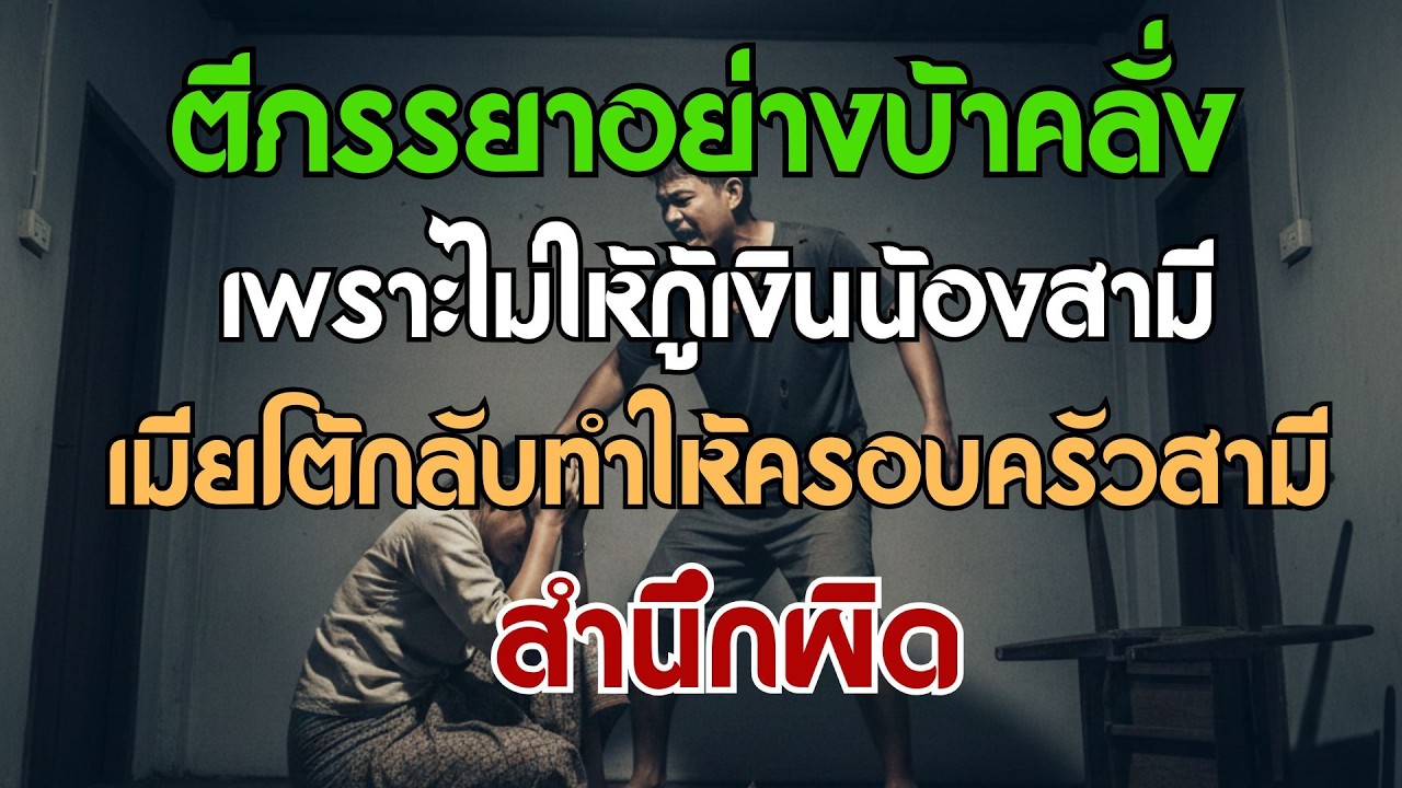 สามีซ้อมภรรยาอย่างหนักเพราะไม่ยอมให้แค่น้องสามียืมเงิน – จุดจบที่ทำให้ครอบครัวสามีต้องเสียใจภายหลัง!