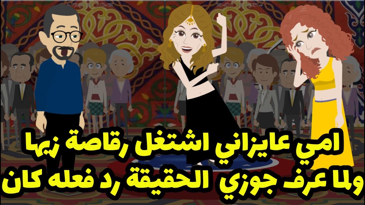 اعتزلت مهنة الرقص واتجوزت أمام مسجد لكن بسبب معايره الناس ليه كان رد فعلي غير متوقع.