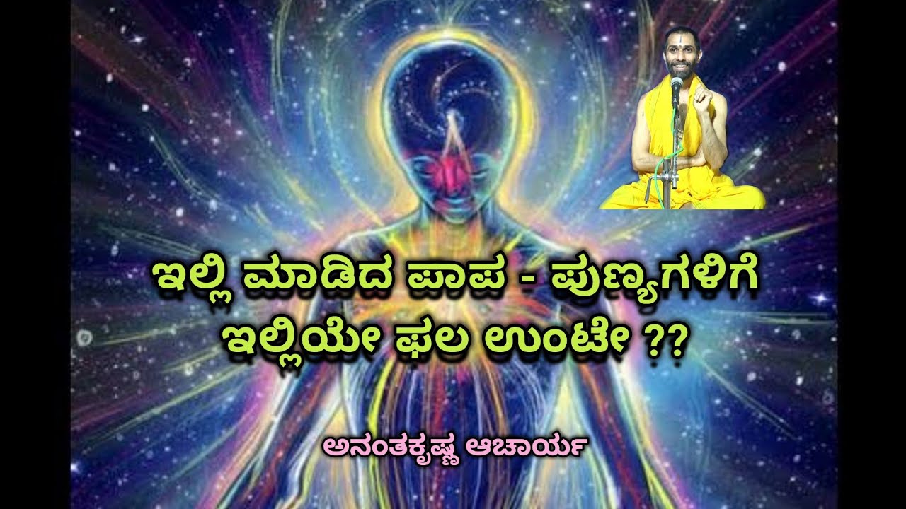 ಈ ಜನ್ಮದಲ್ಲಿ ಮಾಡಿದ ಪಾಪ - ಪುಣ್ಯಗಳಿಗೆ ಈ ಜನ್ಮದಲ್ಲಿಯೇ ಫಲ ಉಂಟೇ ?? - Ananthakrishna Acharya |