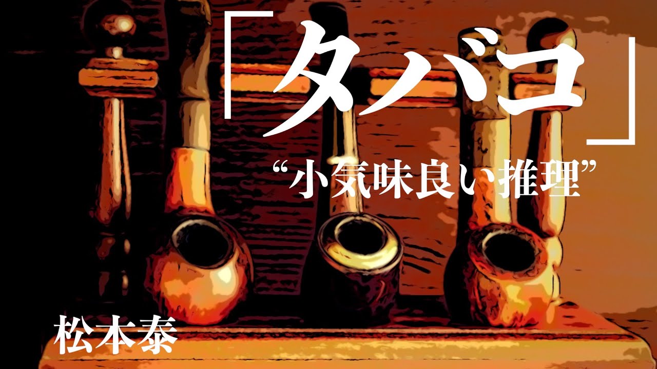 【朗読/推理小説/ミステリー】松本泰/タバコ【大人の読み聞かせ/睡眠導入】