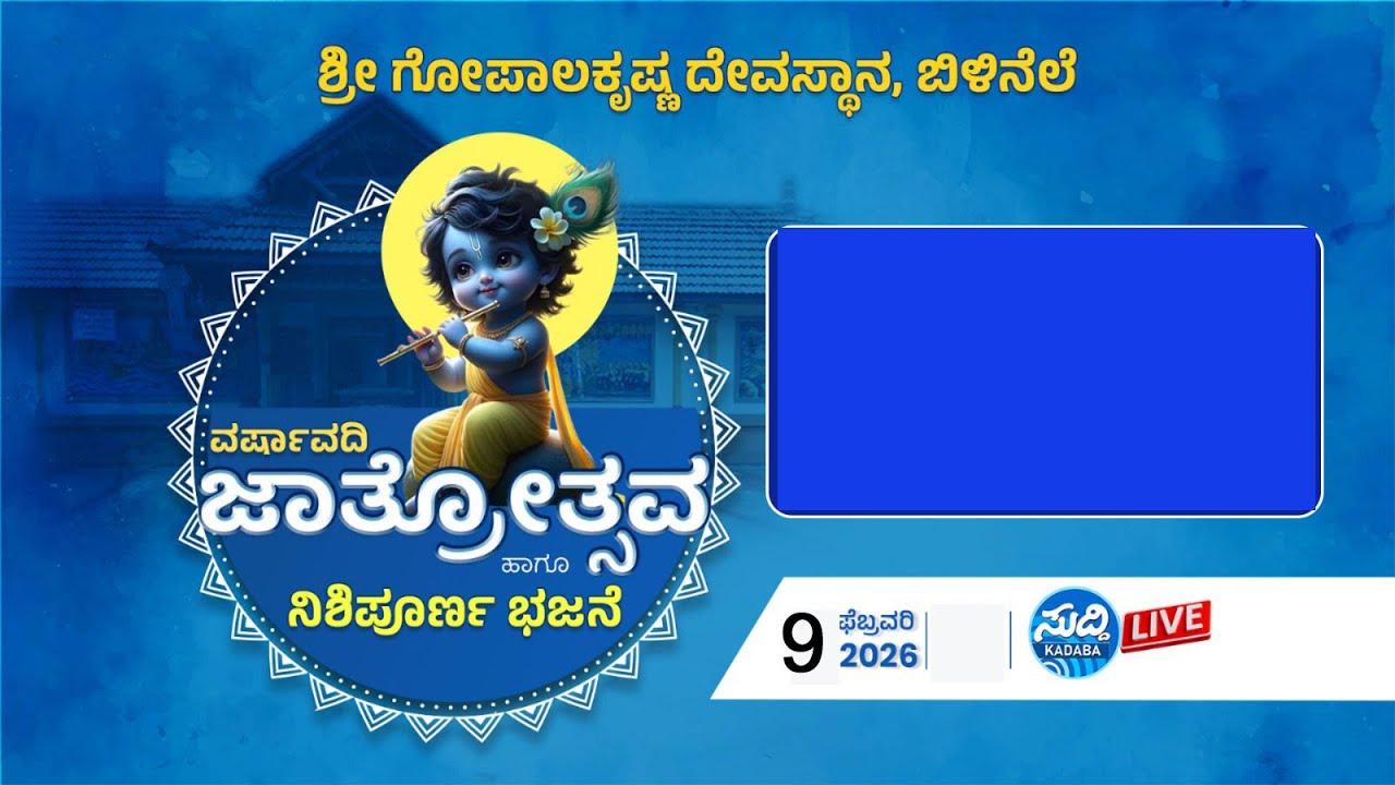 ಶ್ರೀ ಗೋಪಾಲಕೃಷ್ಣ ದೇವಸ್ಥಾನ ಬಿಳಿನೆಲೆ-ವರ್ಷಾಔಧಿ ಜಾತ್ರೋತ್ಸವ-
