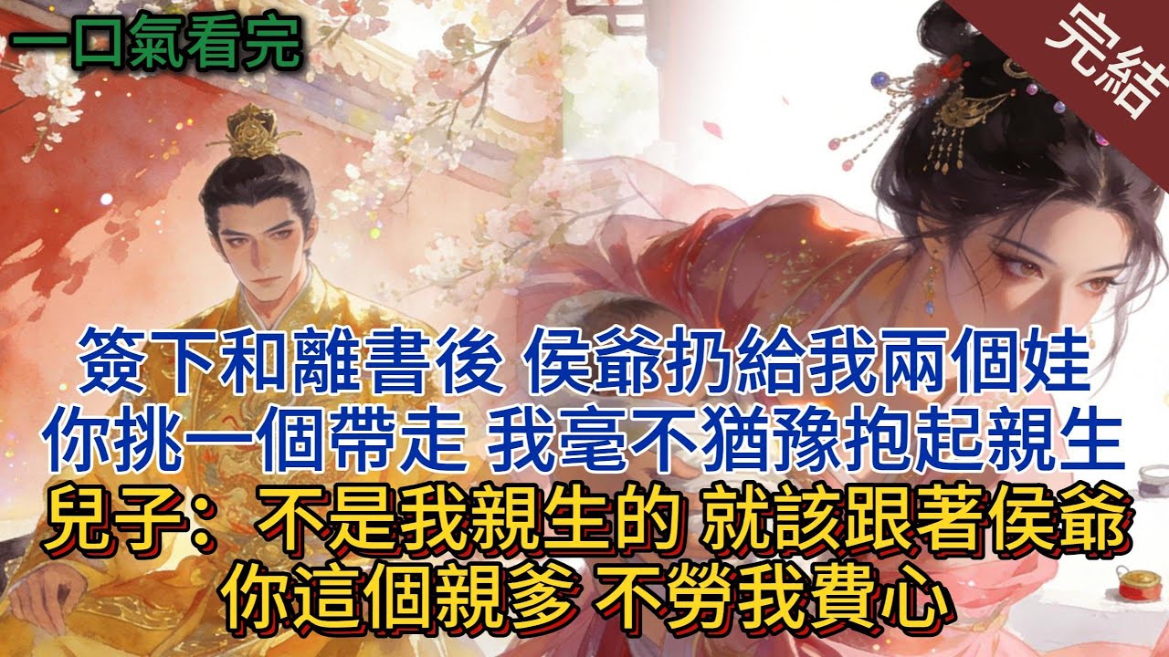 簽下和離書後，侯爺扔給我兩個娃：你挑一個帶走。 我毫不猶豫抱起親生兒子：不是我親生的，就該跟著侯爺你這個親爹，不勞我費心#小说 #小说推荐 #完結 #古言 #一口气看完