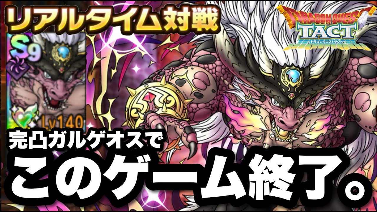【ドラクエタクト】完凸ガルゲオスの登場によって対人戦１回も勝てなくなりました。ゲーム終了のお知らせ
