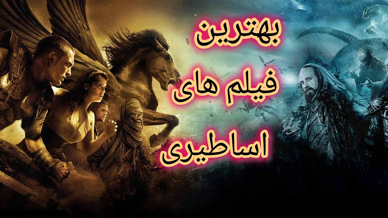 معرفی بهترین فیلم های اساطیری و فانتزی که هیجان رو به سطح جدیدی رسوندن 👌🤩