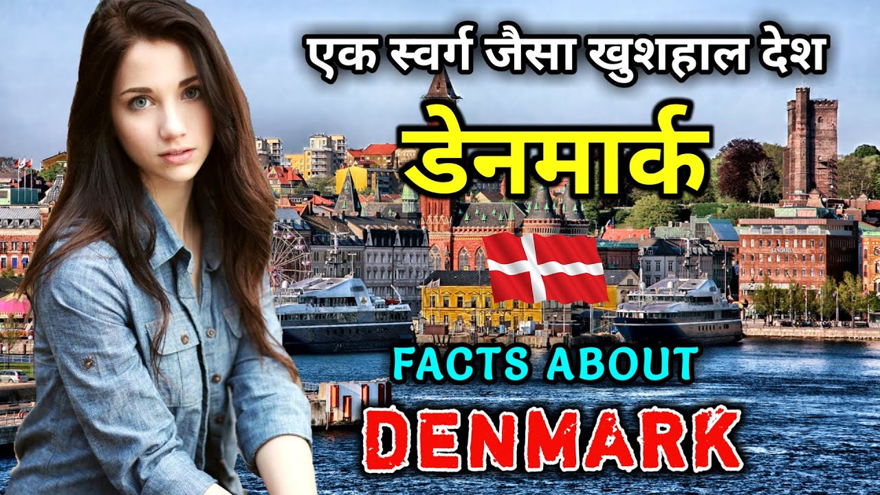 डेनमार्क जाने से पहले वीडियो जरूर देखे // Interesting Facts About Denmark in Hindi