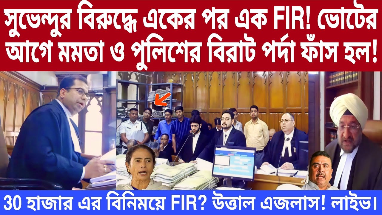 সুভেন্দুর বিরুদ্ধে একের পর এক FIR ..ভোটের আগে মমতা ও পুলিশের বিরাট পর্দা ফাঁস! দেখুন