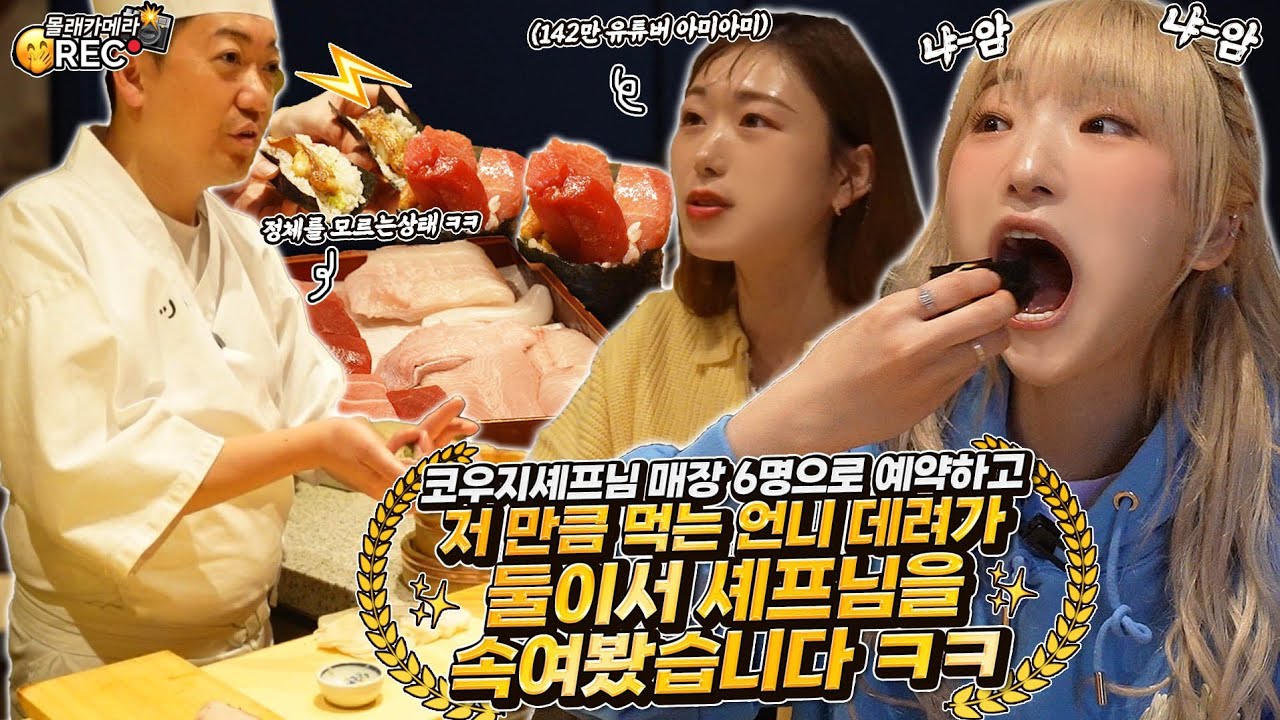 🔥대식가 2명의 몰래카메라🔥코우지 셰프님 매장에 6명으로 예약하고 대식가 2명이 투입하였더니 셰프님의 반응은?🤭🤭