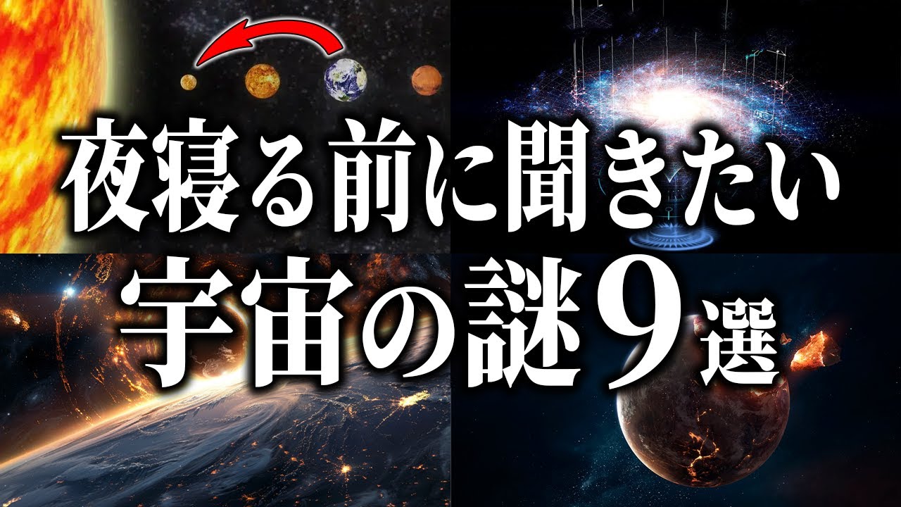 【総集編】夜寝る前に聞きたい宇宙の謎９選【睡眠用】