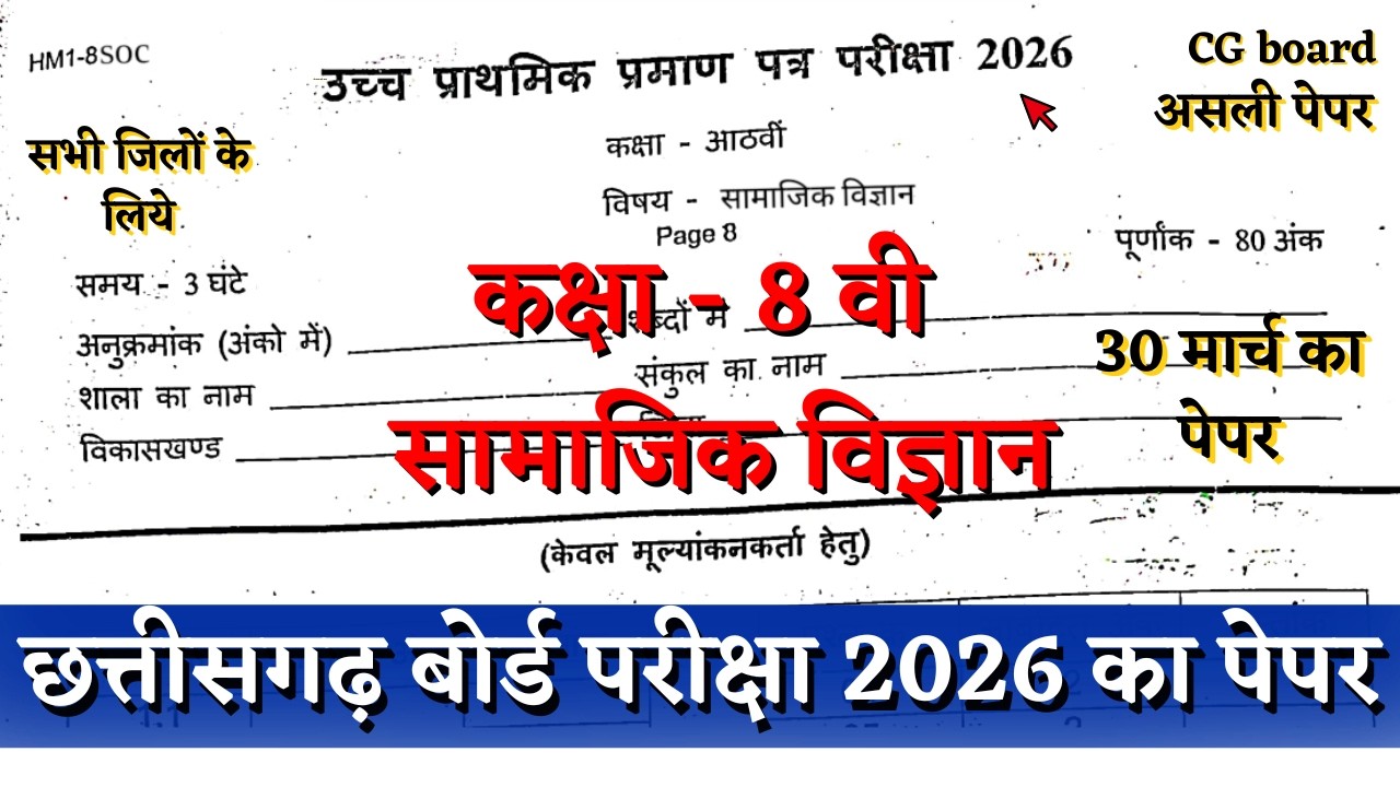 वार्षिक परीक्षा 2026 कक्षा 8वीं सामाजिक विज्ञानं का पेपर | varshik class 8th samajik paper 2026 CG