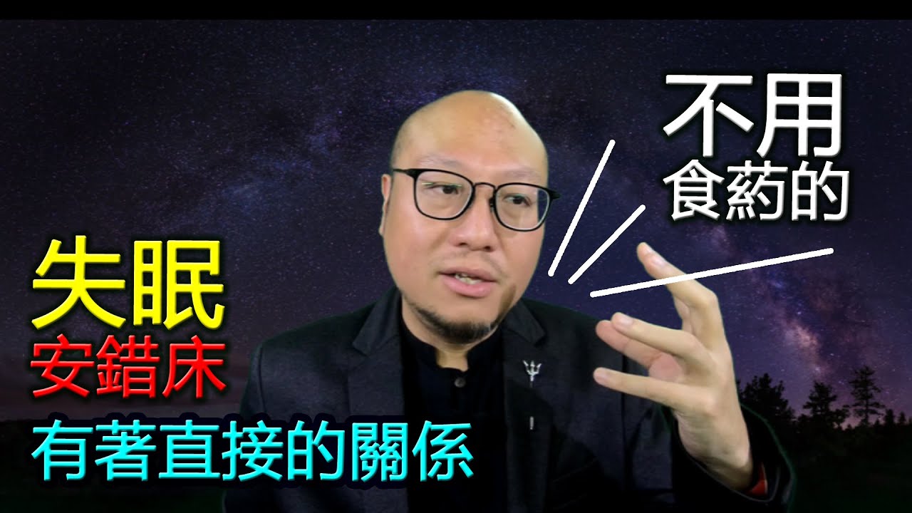【失眠與安床不好有關】第046集 駱法丹風水工作室