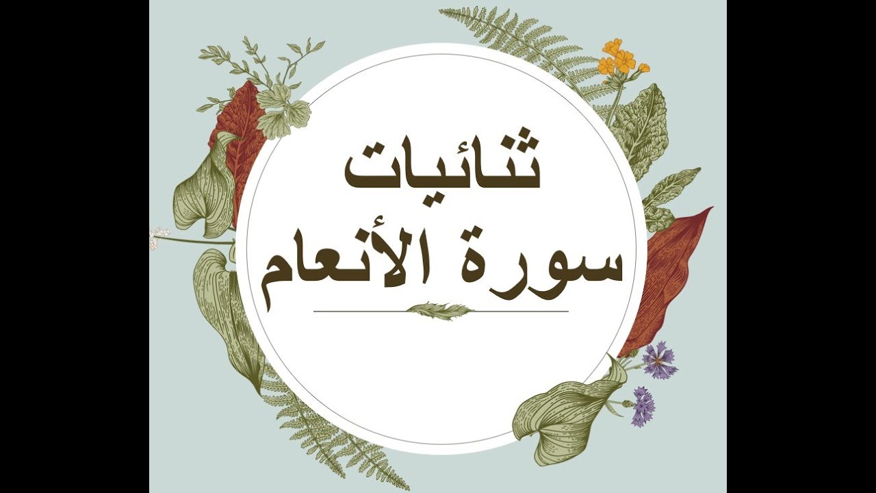 انفرادات وثنائيات سورة الأنعام/ للحافظات والمعلمات المتميزات