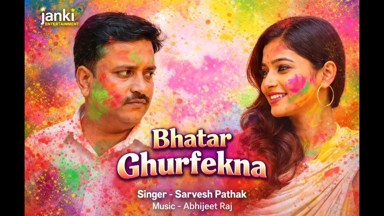 #Audio - Bhatar Ghurfekna । #Sarvesh Pathak & Arti Ananya । Holi Song 2026 Ka #Virel #bhojpurisong 