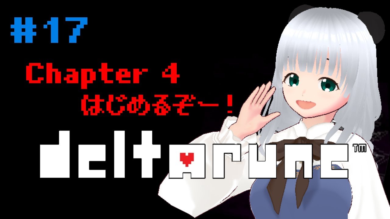 【#deltarune 】来たぞ！Chapters 4 ＃17【＃初見プレイ】