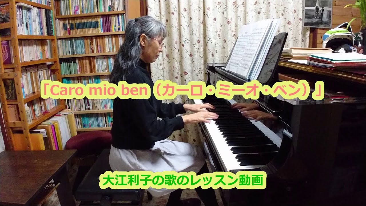 Caro mio benカーロ・ミーオ・ベーン）大江利子の歌のレッスン動画