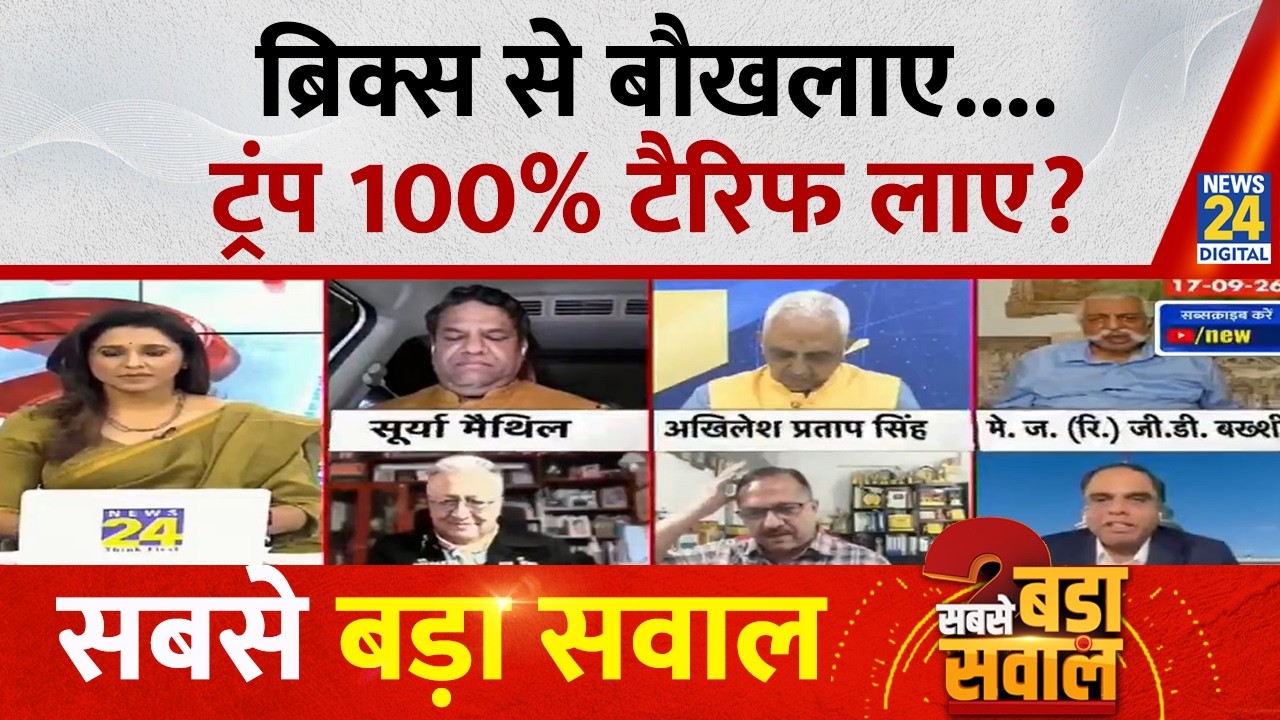 Sabse Bada Sawal : ब्रिक्स से बौखलाए....ट्रंप 100% टैरिफ लाए? Aditi Nagar | PM Modi | Rahul | Trump
