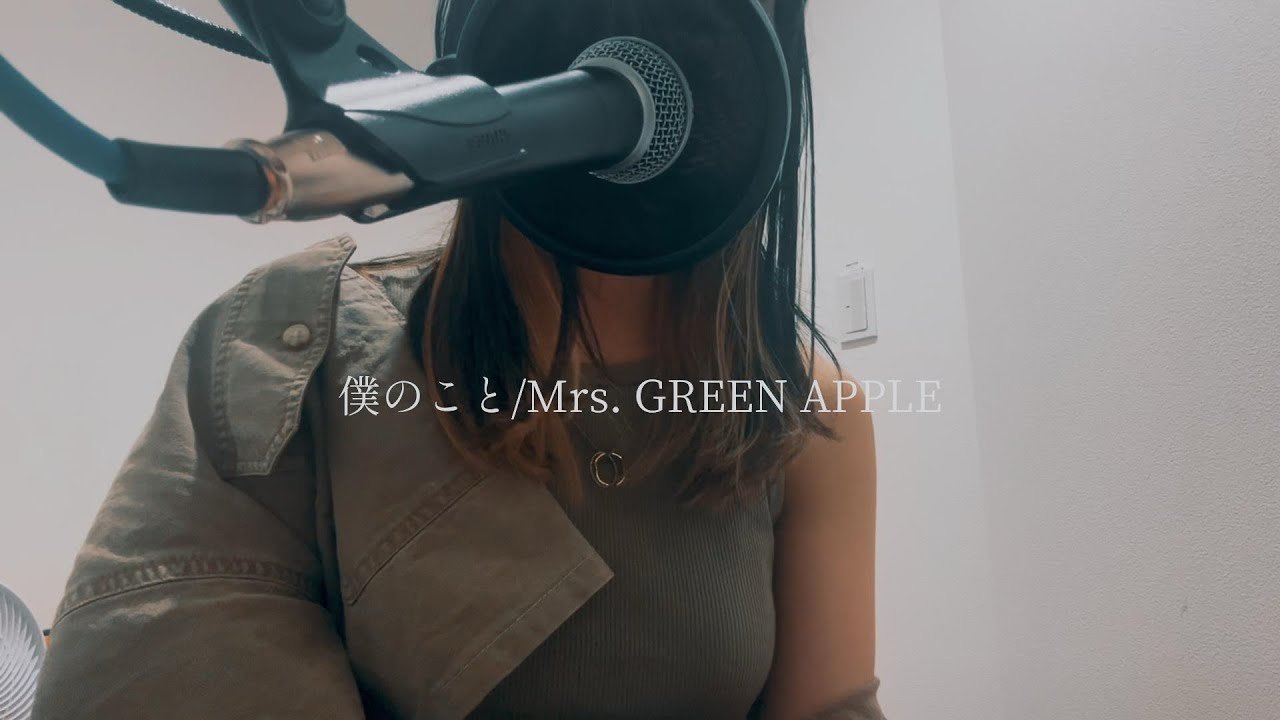 僕のこと/Mrs. GREEN APPLE（cover）
