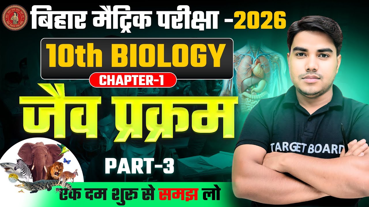 जैव प्रक्रम | Life Process Class 10 | Biology Class 10 Chapter 1 | Class 10 Biology Chapter 1