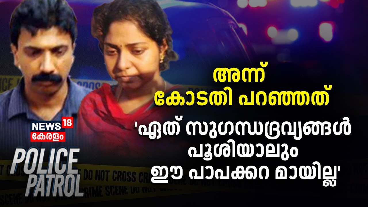 Attingal Double Murder| അന്ന് കോടതി പറഞ്ഞത് 'ഏത് സുഗന്ധദ്രവ്യങ്ങൾ പൂശിയാലും ഈ പാപക്കറ മായില്ല'