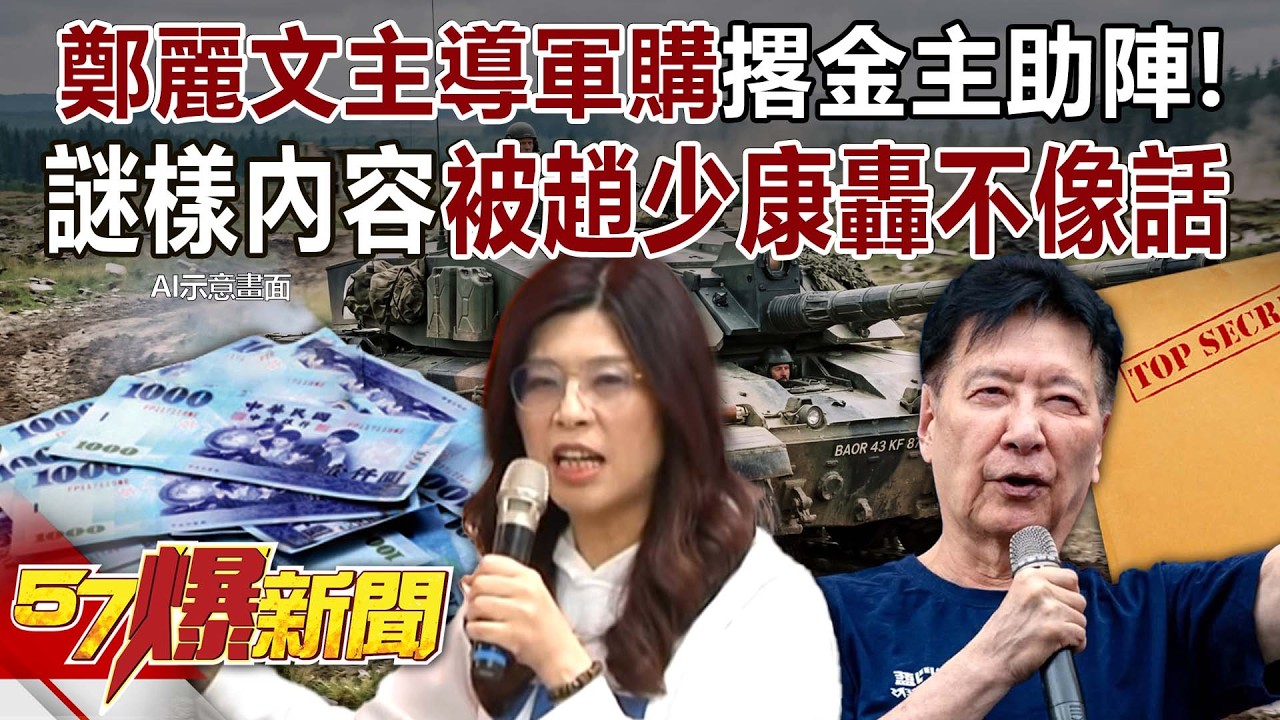 【全集】鄭麗文一手主導軍購撂金主助陣！謎樣內容被趙少康轟不像話 - 陳威良 羅旺哲 林廷輝 馬西屏 黃敬平 江中博 徐俊相《57爆新聞》2026.03.05