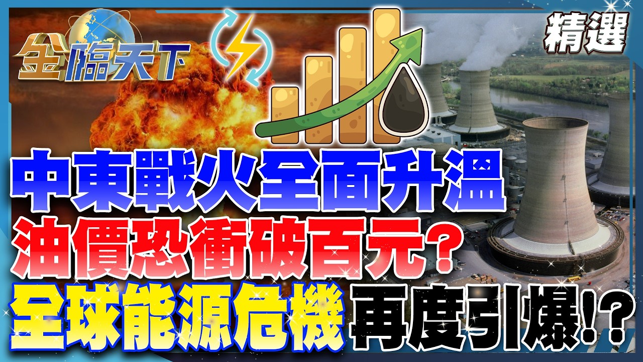 中東戰火全面升溫 油價恐衝破百元？ 全球能源危機再度引爆！？│【#金臨天下 精選🔥】#中東 #戰爭 #油價 #能源 #台股 #金價 #AI #川普 #關稅 @TVBSFinanceLive​