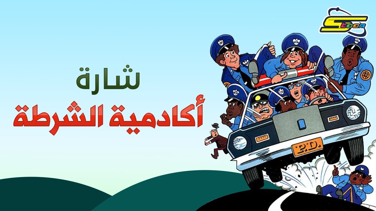 أغنية بداية أكادمية الشرطة  - سبيستون 🎵 Police Academy - Spacetoon