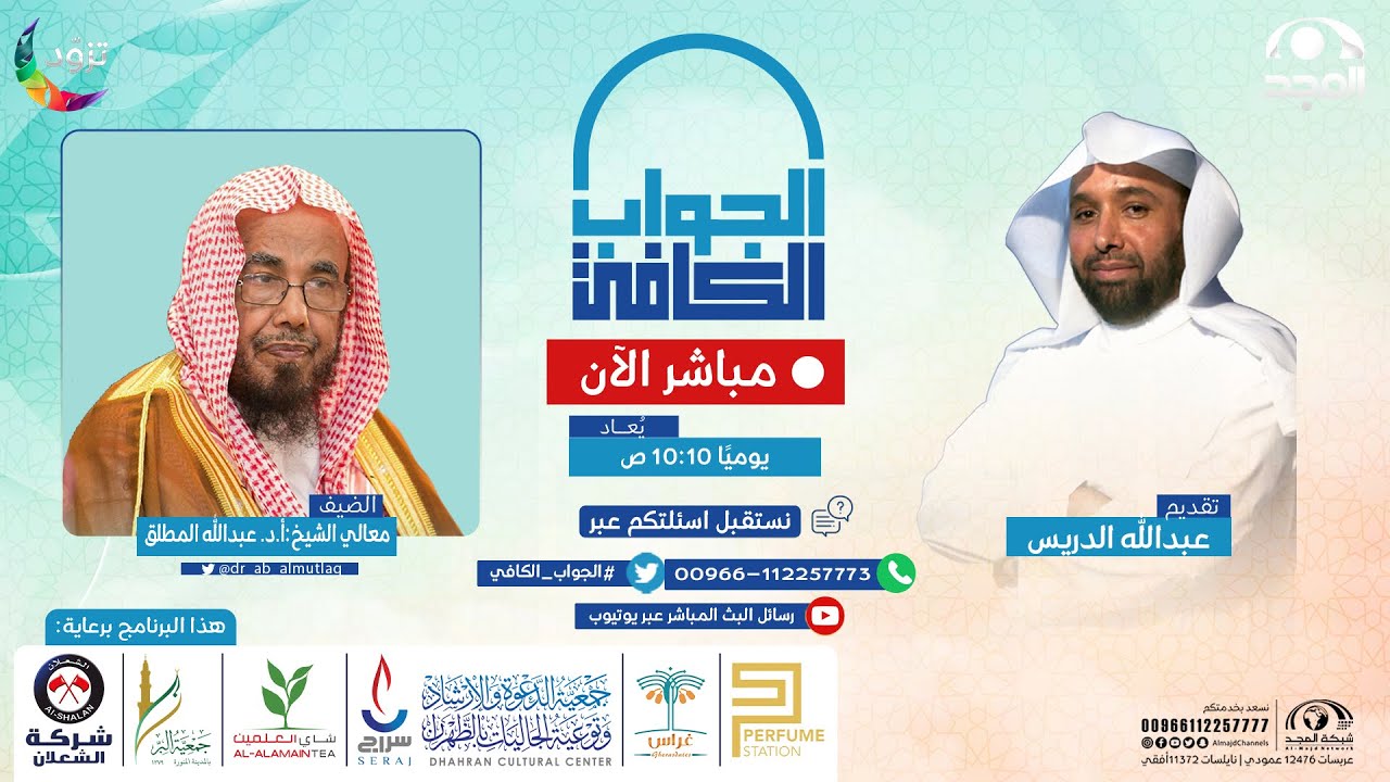 الجواب الكافي | معالي الشيخ : أ.د. عبدالله المطلق | قناة المجد | رمضان 1443هـ