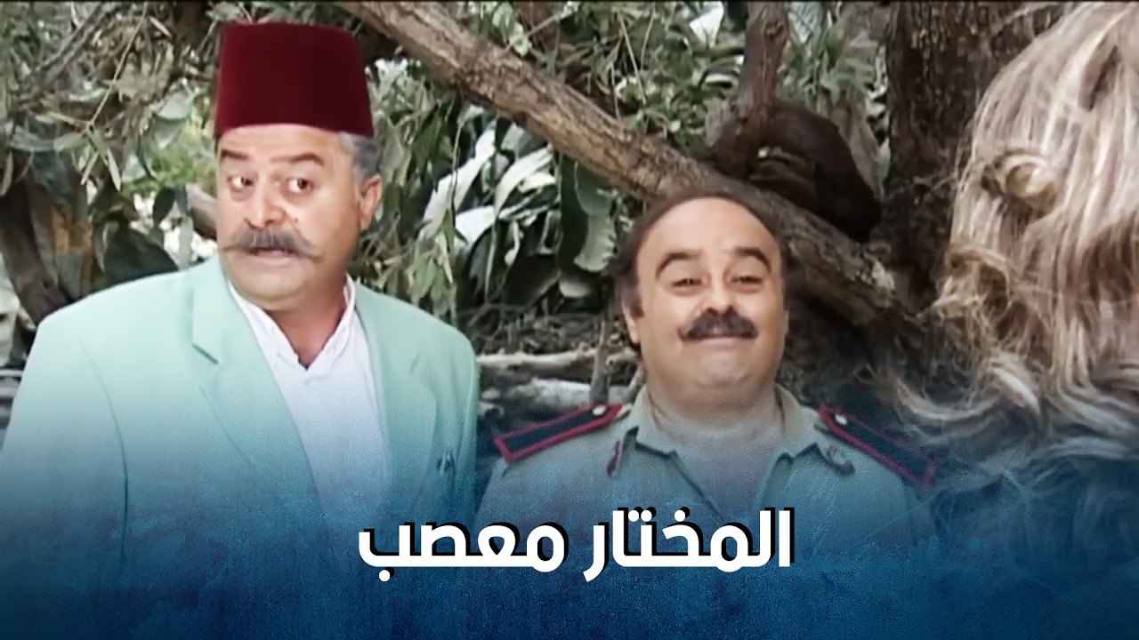 المختار البيسة جن على سلنغو الخاين بعد ما شافو مع بنت تانية 🤣-   ضيعة ضايعة 1