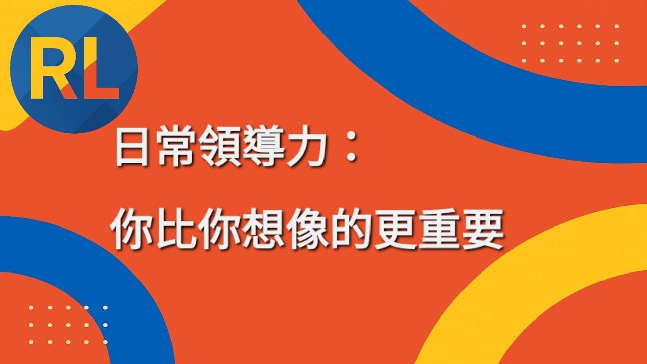 日常領導力：你的小行動也能改變世界