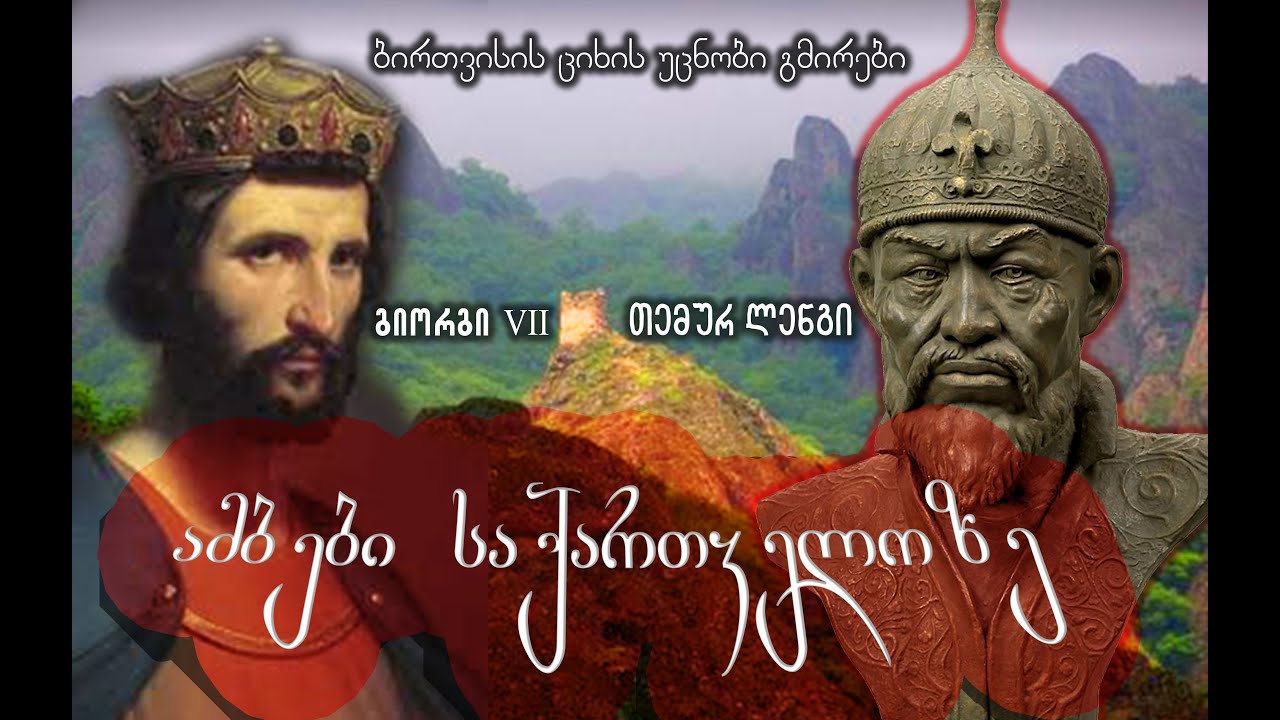 ბირთვისის ციხის უცნობი გმირები - ამბები საქართველოზე