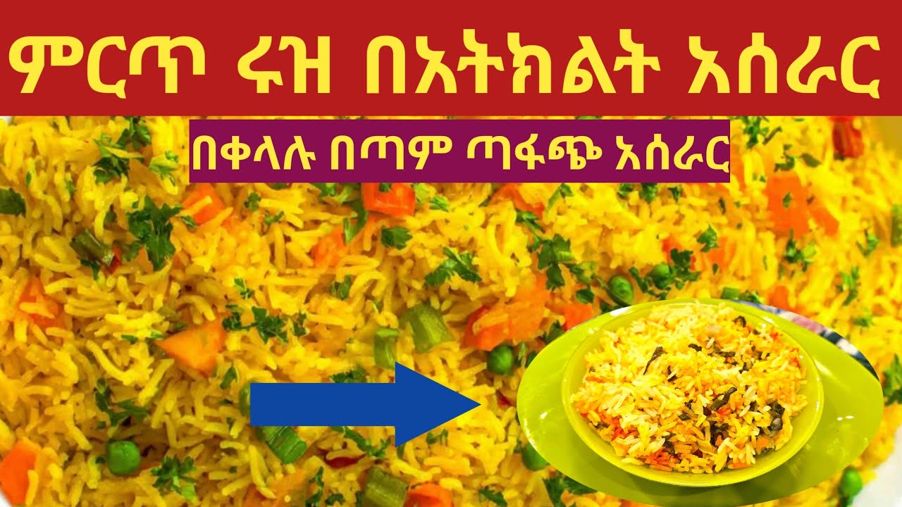 ሩዝ በአትክልት አሰራር Rice in vegetable dishes