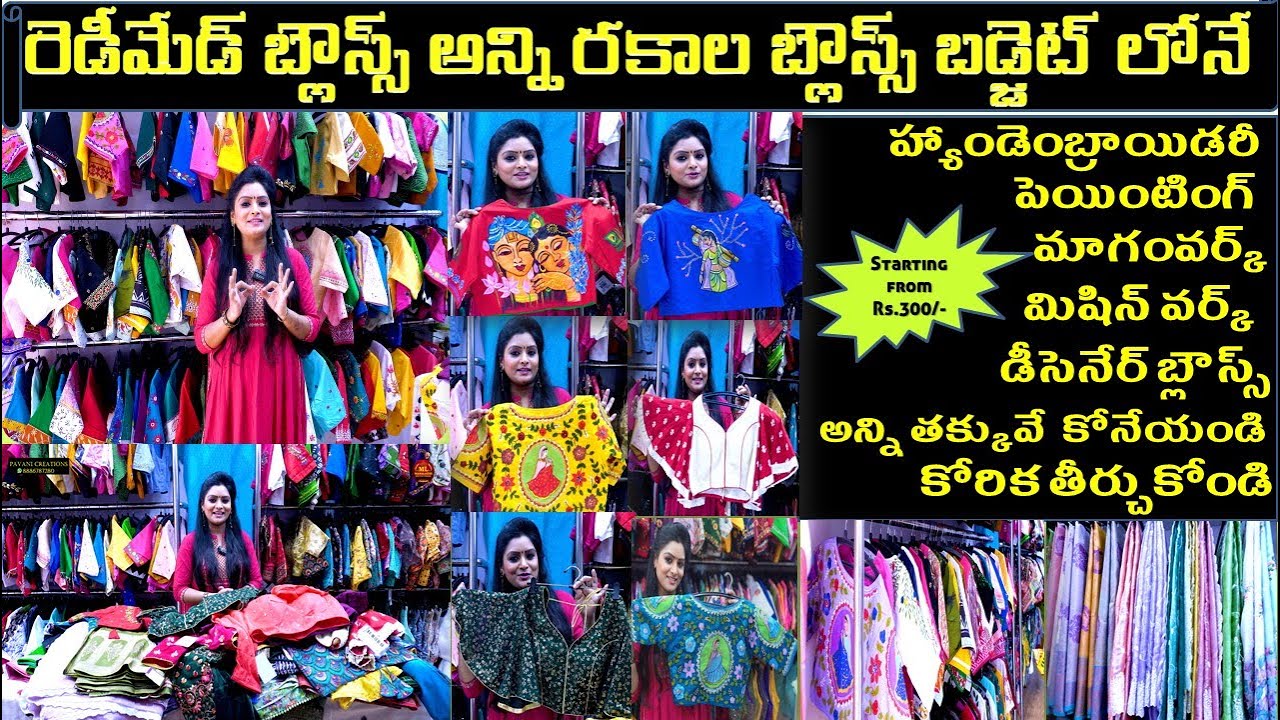 రెడీమేడ్ బ్లౌస్స్ అన్ని రకాల బ్లౌస్స్ బడ్జెట్ లోనే ! Cheapest Readymade blouses in Pavani Creations