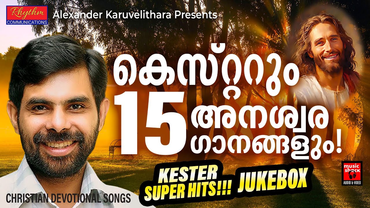 കെസ്റ്റർ പാടിയ അനശ്വര ഗാനങ്ങൾ  | Christian Devotional Songs Malayalam | Kester | Christian Songs