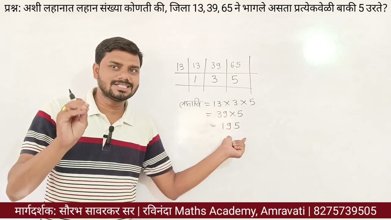 मसावी आणि लसावी भाग ०५ | HCF & LCM Part 05