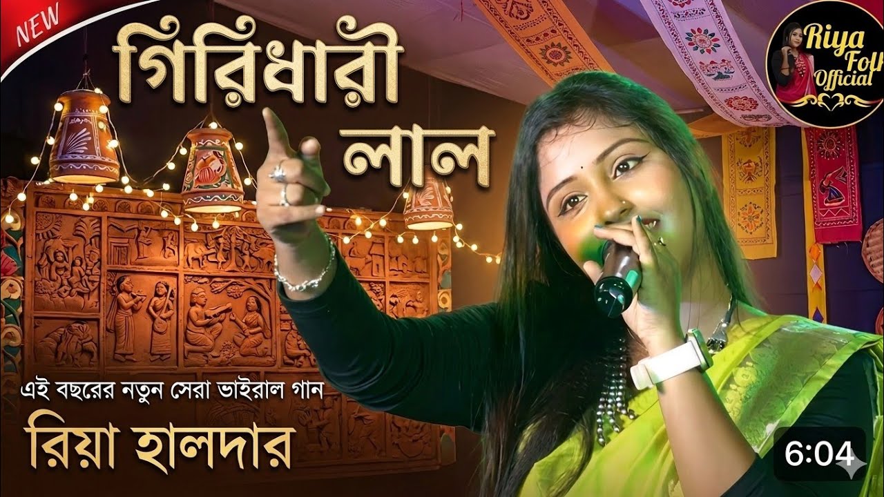 গিরিধারী লাল ❣️ জনপ্রিয় কন্ঠশিল্পী ❣️ রিয়া হালদার ❣️ বছরের নতুন সেরা গান ❣️ নাচের গান 