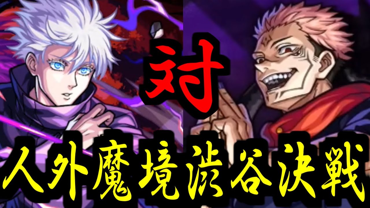 【五条悟艦隊VS両面宿儺】これって...ああ。五条の勝ちだ【モンスト】
