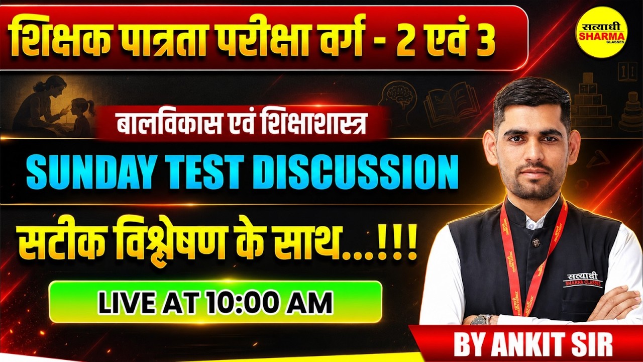 MPTET PATRATA VARG 2 & 3 2026 बालविकास एवं शिक्षाशास्त्र SUNDAY TEST DISCUSSION BY ANKIT SIR