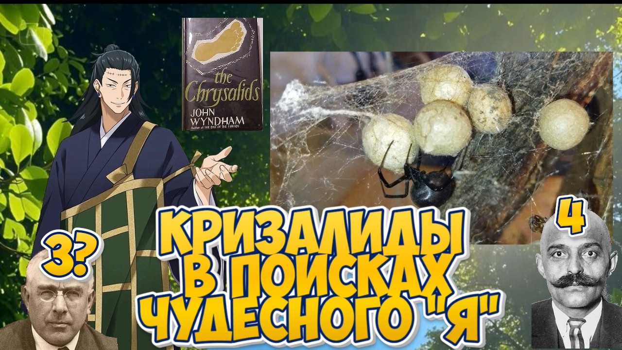 3 или 4? Кризалиды в поисках какого-то решения.