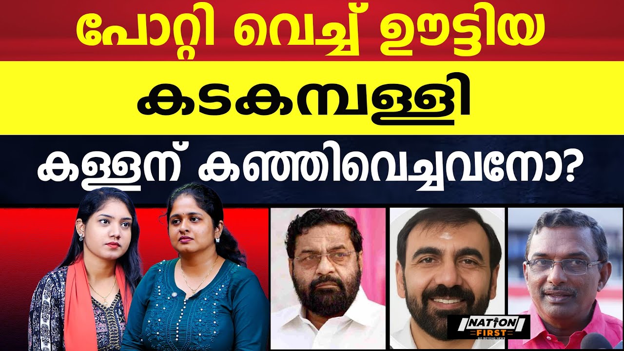 കടകമ്പള്ളിക്ക് പോറ്റി യുടെ വീട്ടിൽ സുഖവാസം,  ഇനി ജയിലിൽ |KADAKAMPALLI SURENDRAN |UNNIKRISHNAN POTTI