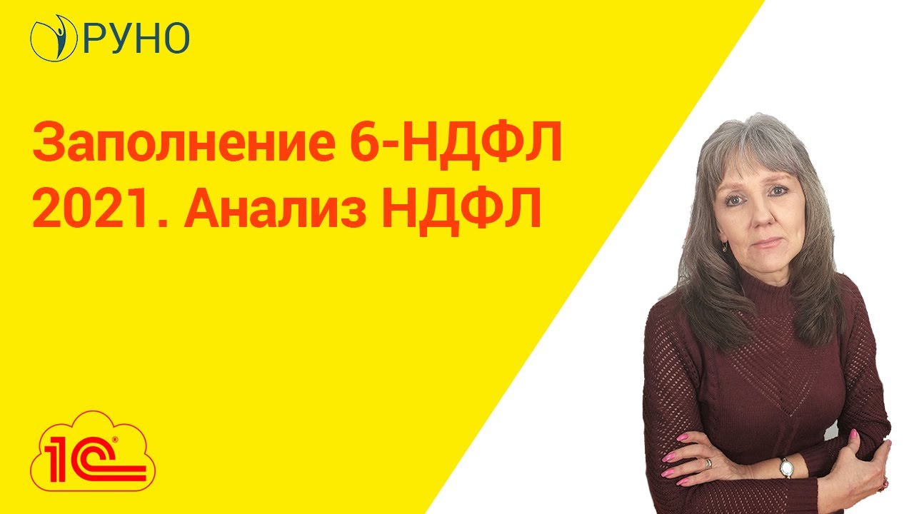 Заполнение 6-НДФЛ 2021. Анализ НДФЛ I Ботова Елена Витальевна. РУНО