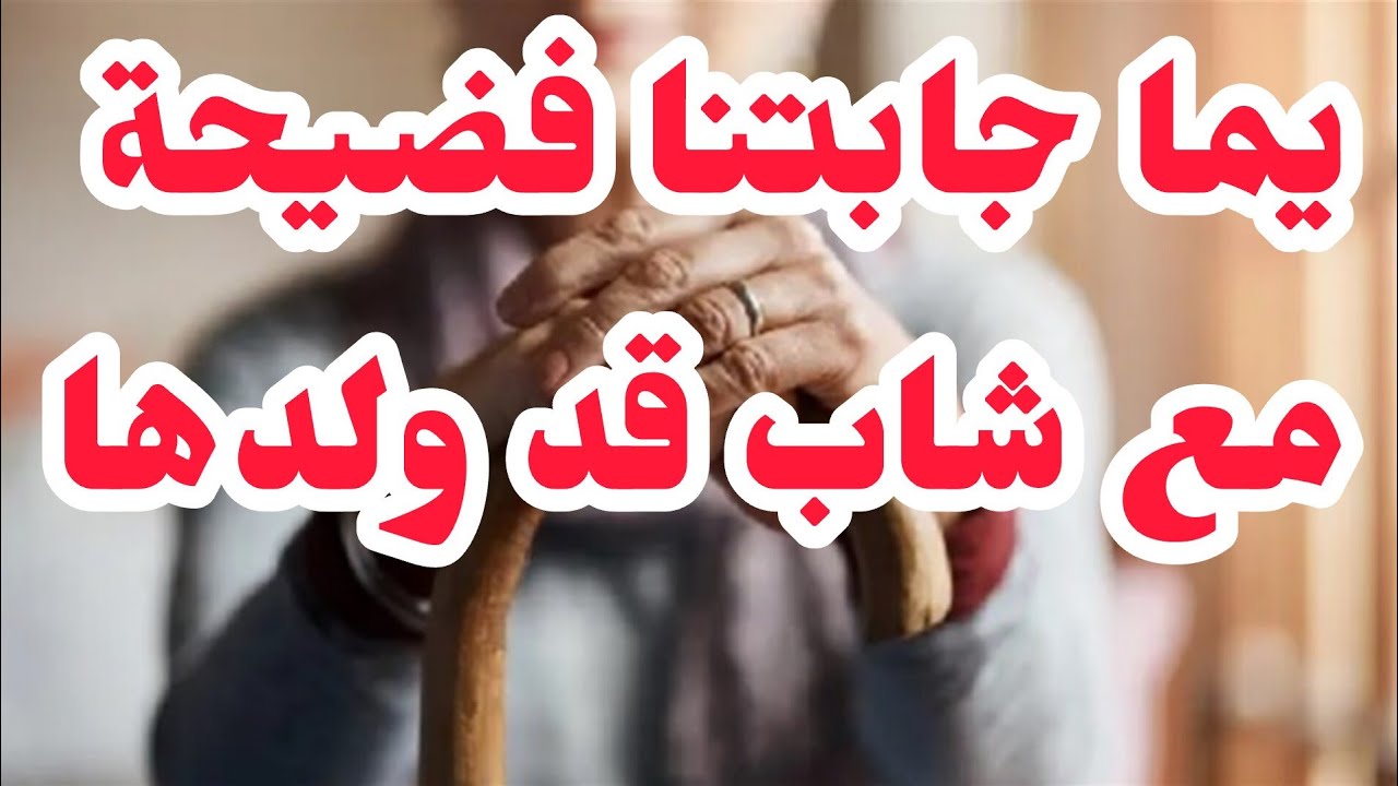 فرحت منين بابا طلق يما⛔بعدما شابت جابتنا الفظيحة حتى للدار