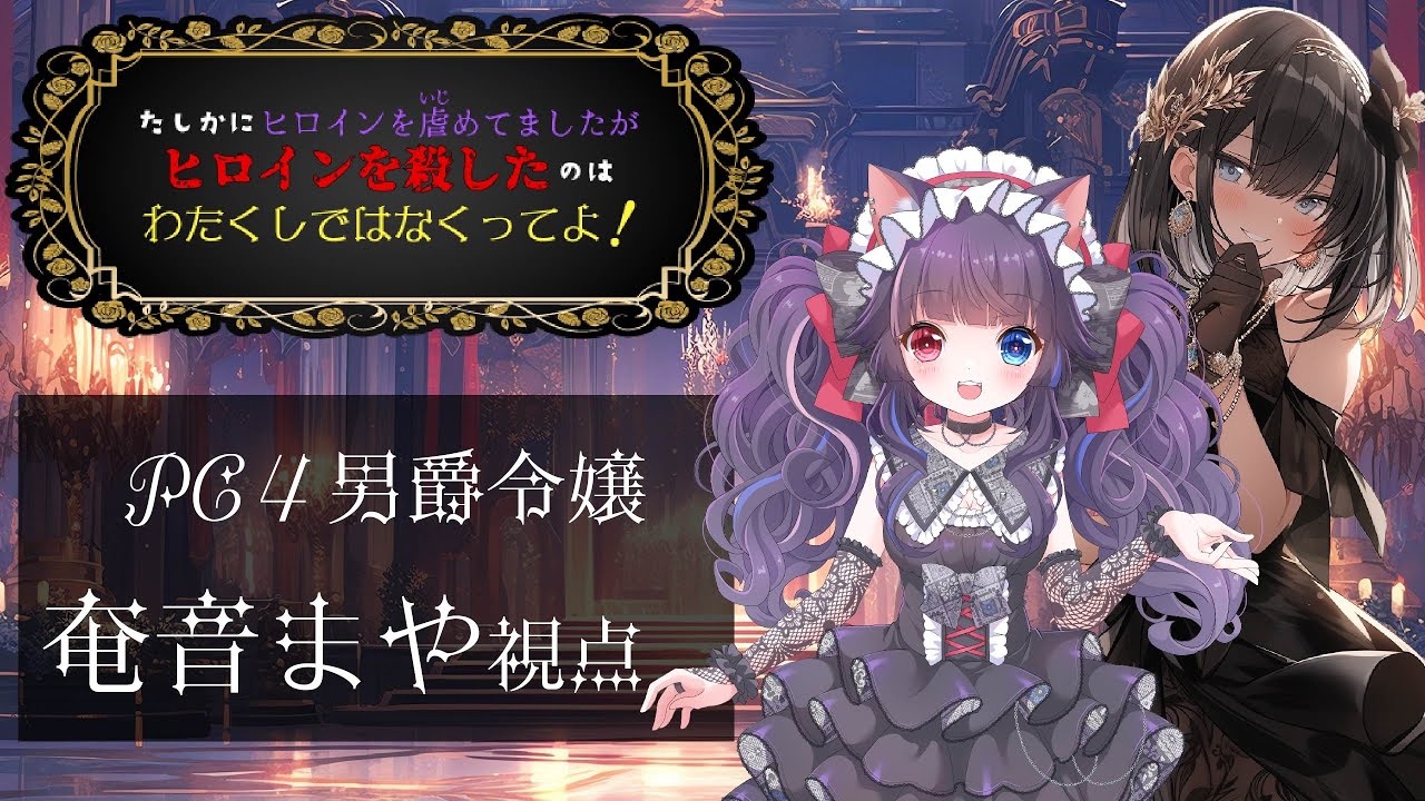 【マーダーミステリー】『たしかにヒロインを虐めてましたがヒロインを殺したのはわたくしではなくってよ！』※ネタバレ注意※【PL男爵令嬢:奄音まや視点】【GM:Mits/PL:我武/鋳波円/のも】