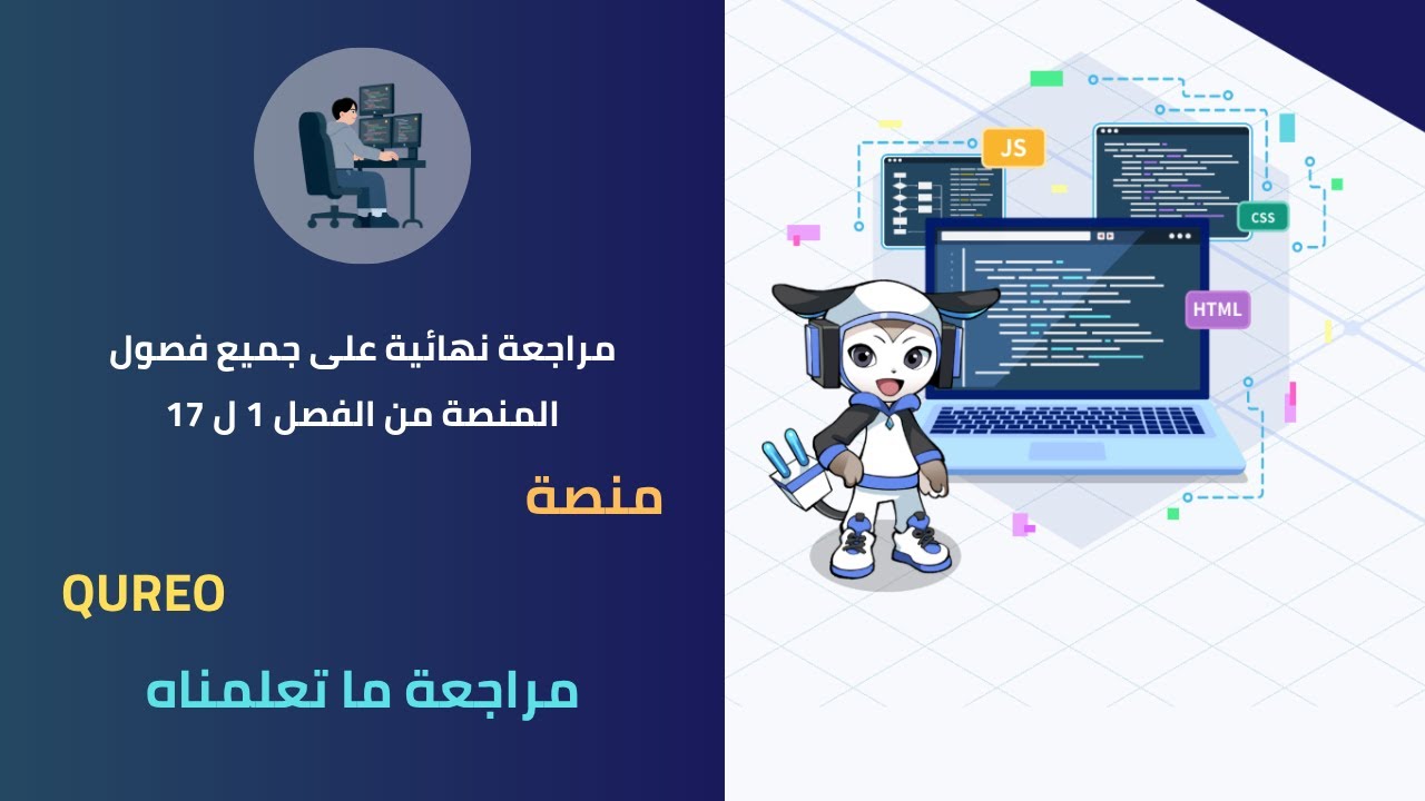 مراجعة نهائية لجميع فصول المنصة مادة البرمجة والذكاء الاصطناعي للصف الاول الثانوي منصة QUREO