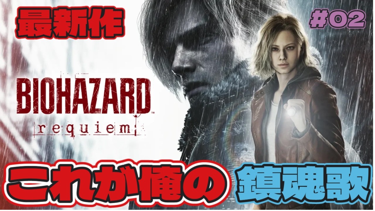 【最新作】ヴィレッジの先へ。バイオハザード レクイエム　＃02