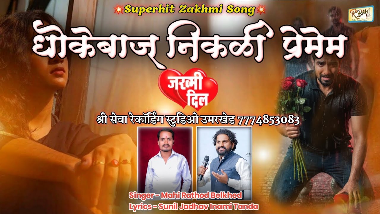 धोकेबाज निकळी प्रेमेम | BANJARA SAD SONG | MAHI RATHOD BELKHED | RADHE BANJARA SONGS 
