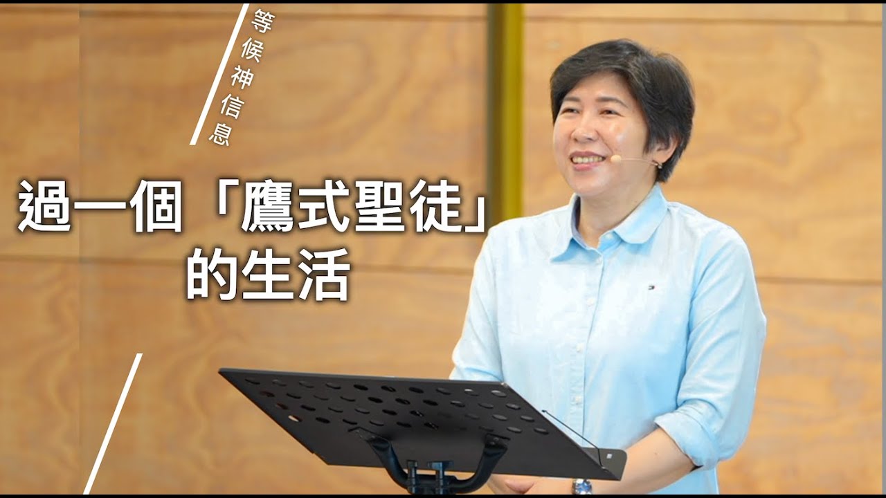 【等候神信息】2025.8.28 過一個「鷹式聖徒」的生活～方秀美牧師（基督教溝子口錫安堂）